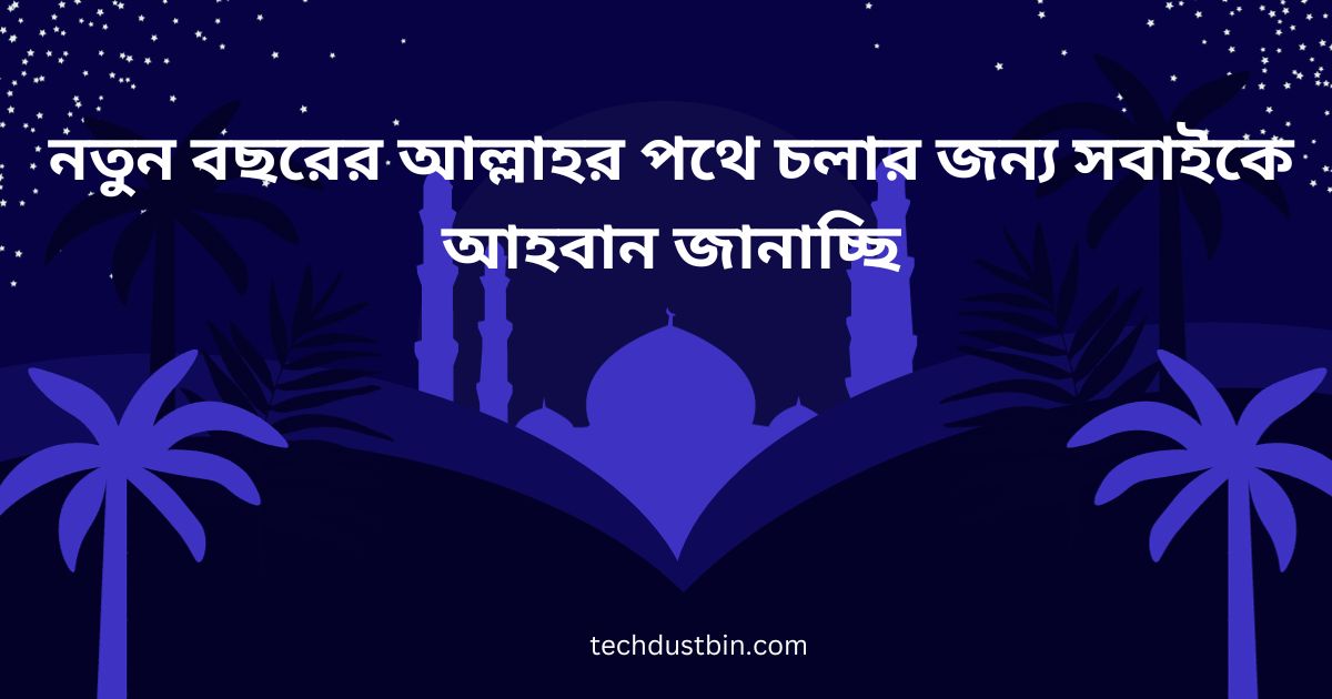 নতুন বছরের ইসলামিক পিকচার 
