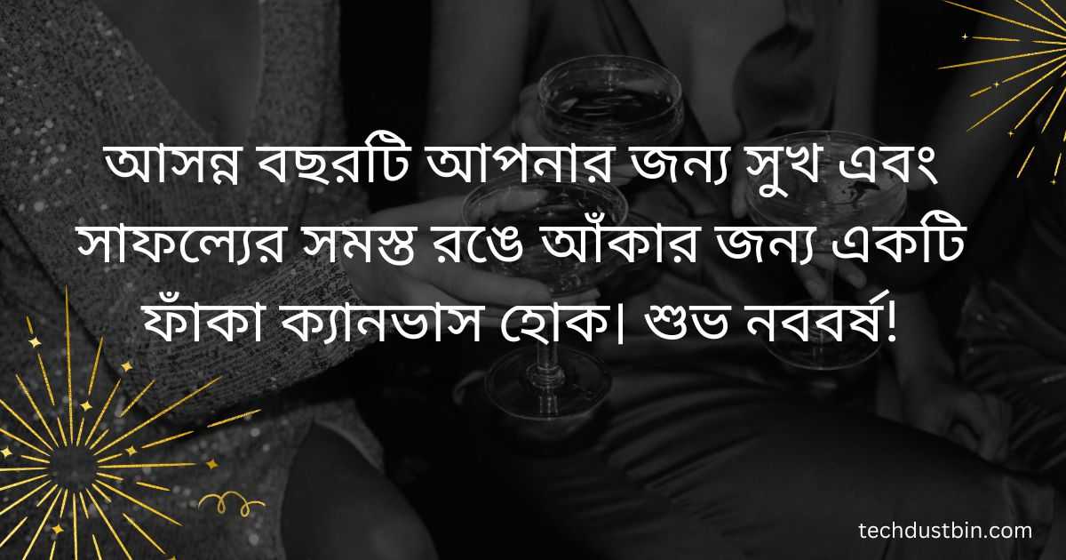 নতুন বছরের ফেসবুক স্ট্যাটাস