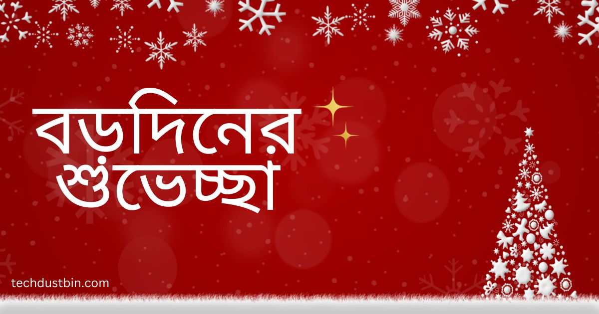 বড়দিনের শুভেচ্ছা