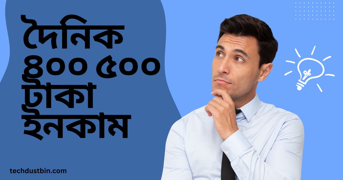 দৈনিক ৪০০ ৫০০ টাকা ইনকাম