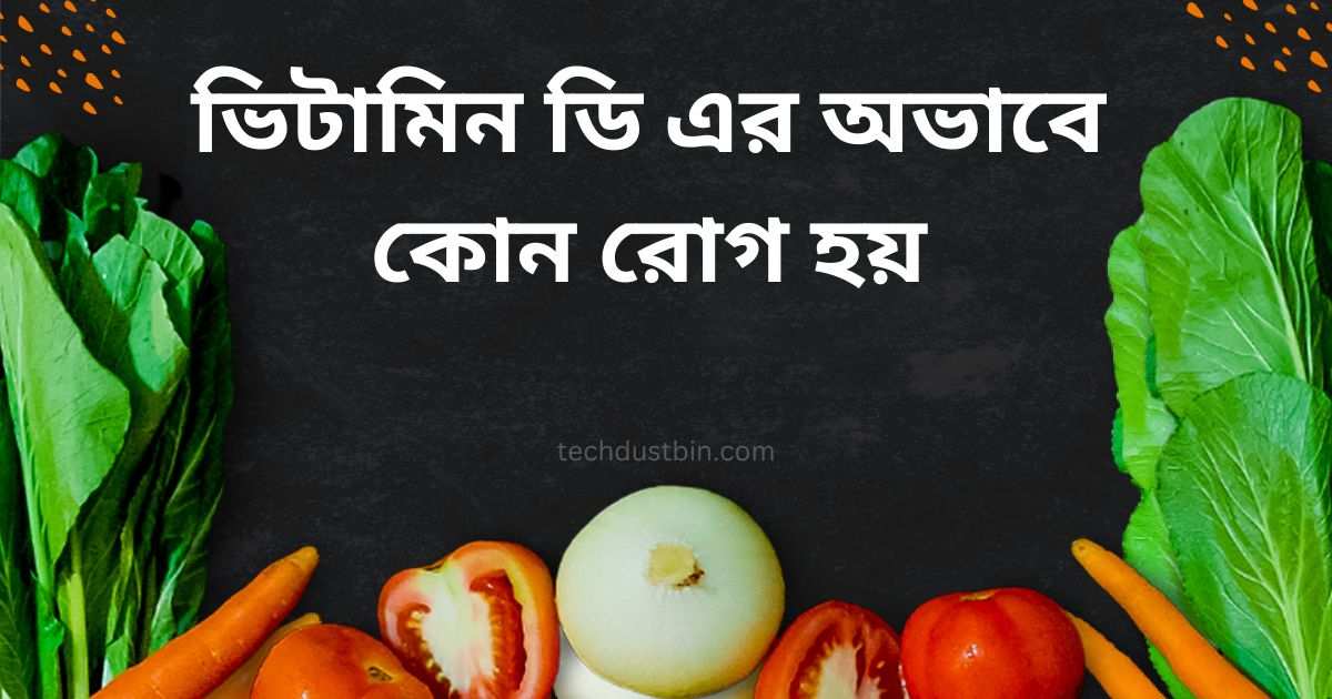 ভিটামিন ডি এর অভাবে কোন রোগ হয়