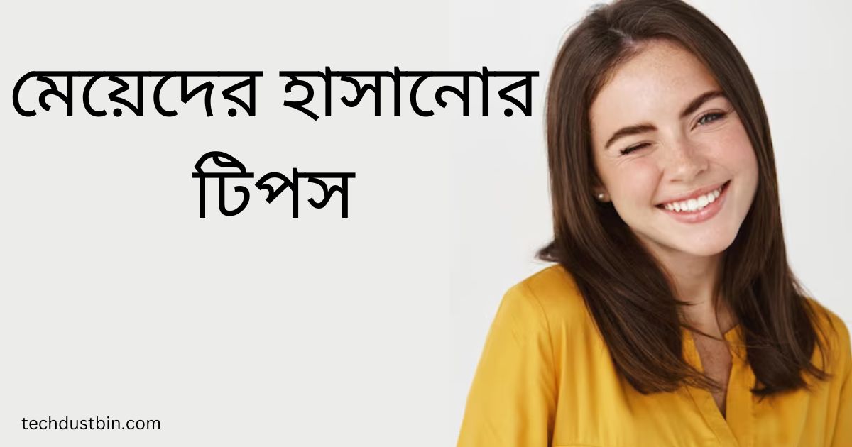 মেয়েদের হাসানোর টিপস