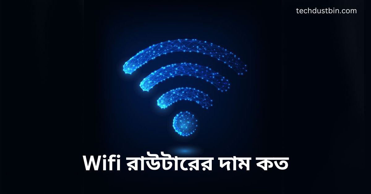 Wifi রাউটারের দাম কত