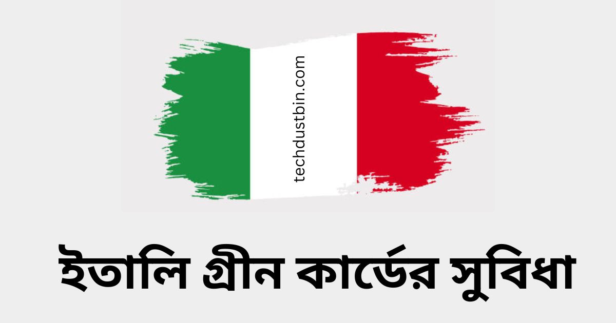 ইতালি গ্রীন কার্ডের সুবিধা