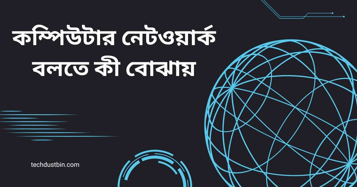 কম্পিউটার নেটওয়ার্ক বলতে কী বোঝায়