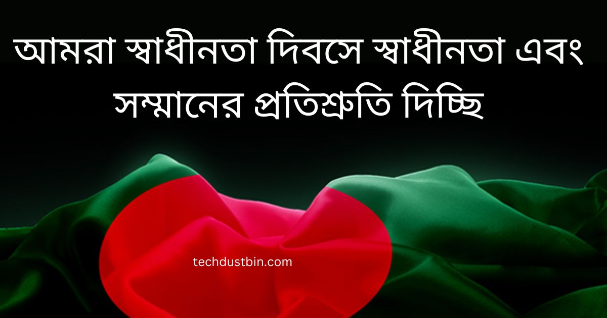 আমরা স্বাধীনতা দিবসে স্বাধীনতা এবং সম্মানের প্রতিশ্রুতি দিচ্ছি।