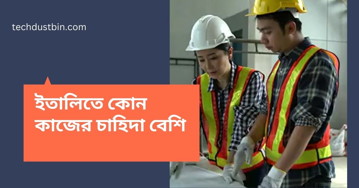 ইতালিতে কোন কাজের চাহিদা বেশি