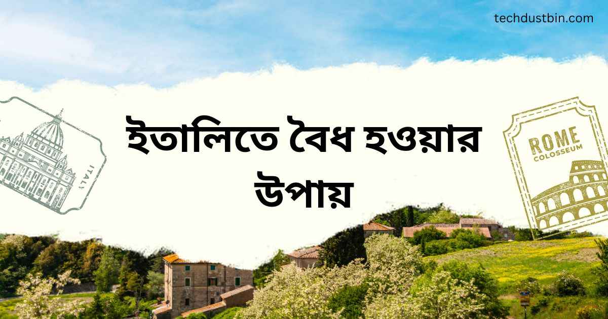 ইতালিতে বৈধ হওয়ার উপায়