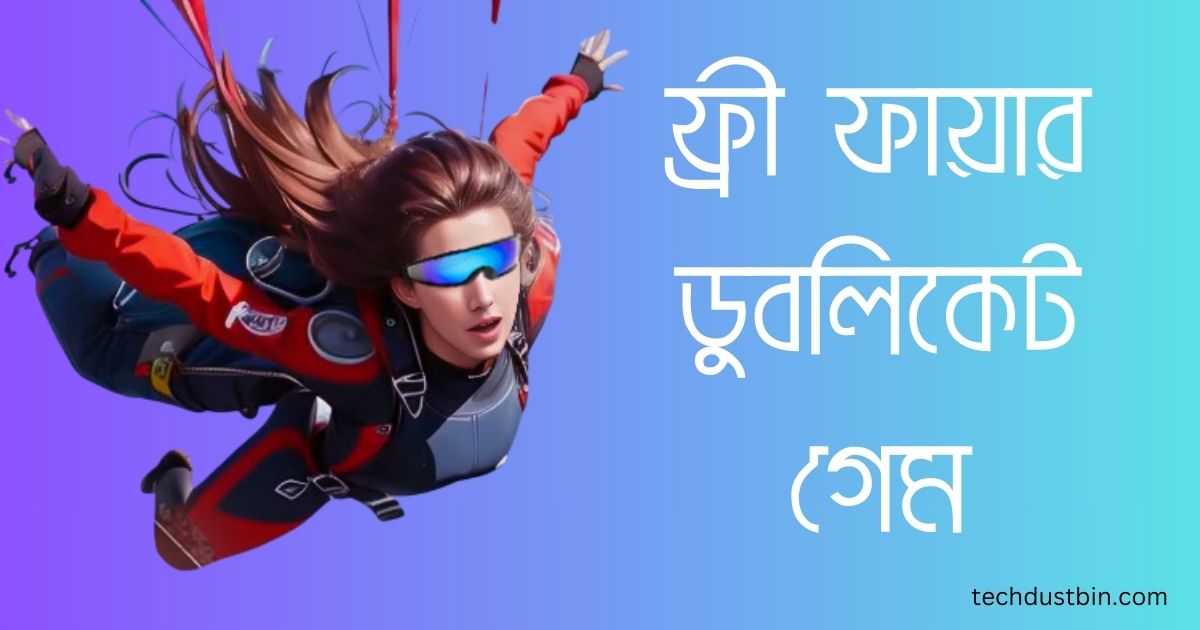 ফ্রী ফায়ার ডুবলিকেট গেম। ফ্রী ফায়ার কপি গেম