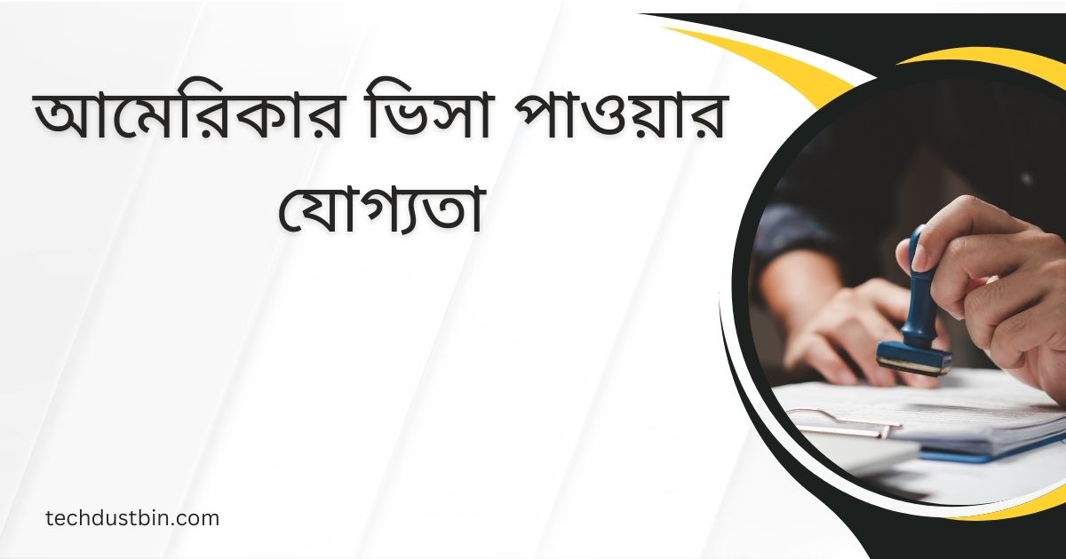 আমেরিকার ভিসা পাওয়ার যোগ্যতা