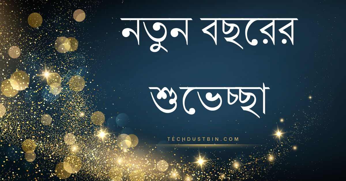 নতুন বছরের শুভেচ্ছা