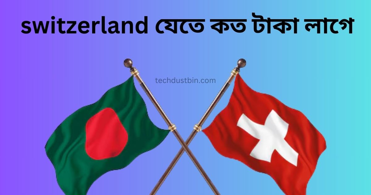 switzerland যেতে কত টাকা লাগে