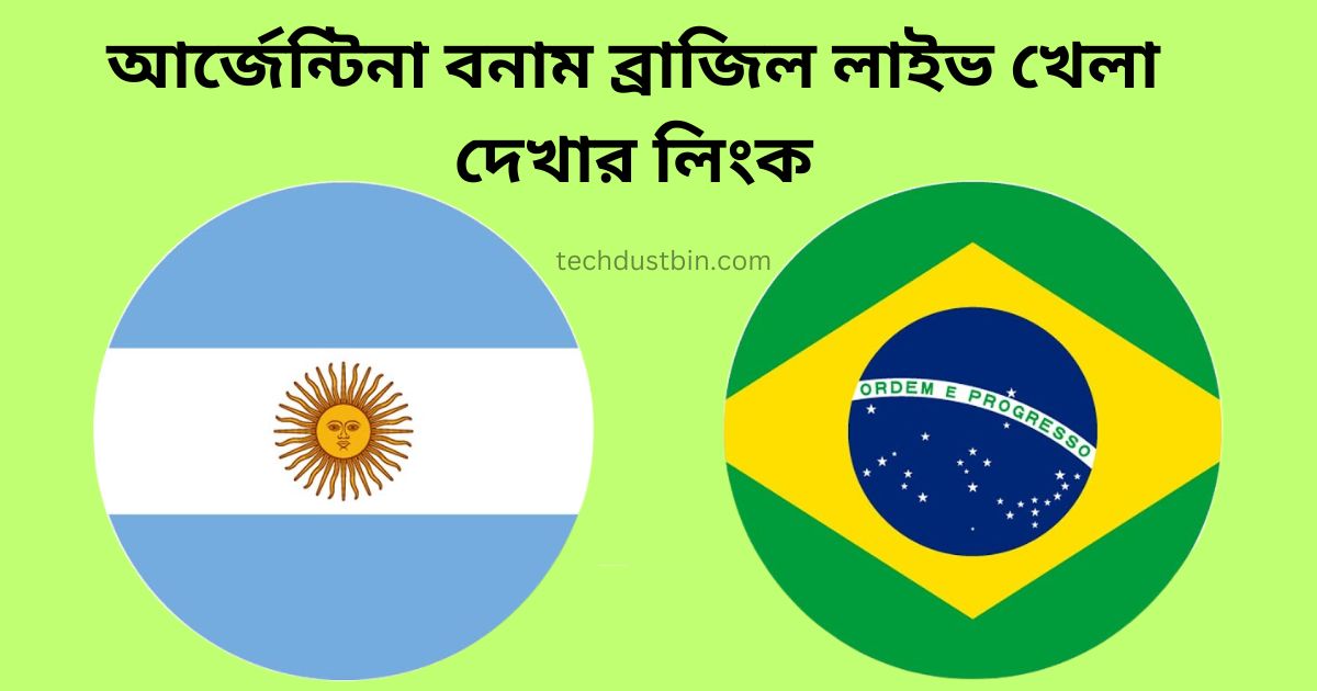 আর্জেন্টিনা বনাম ব্রাজিল লাইভ খেলা দেখার লিংক