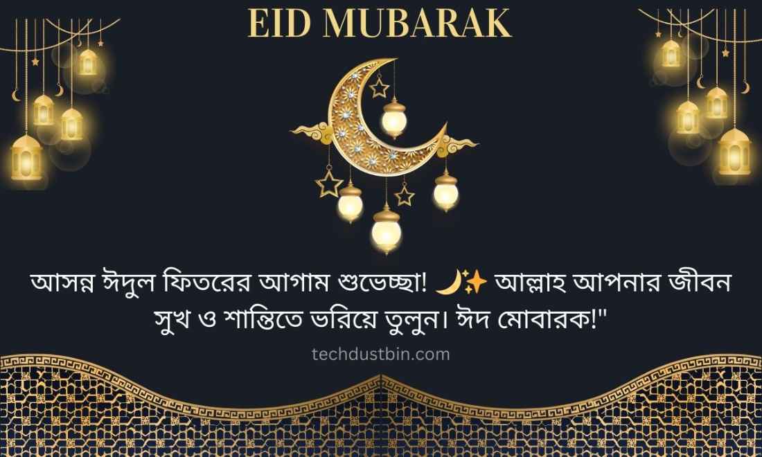 ঈদুল ফিতরের আগাম শুভেচ্ছা!