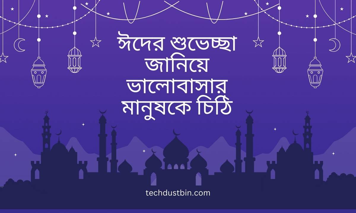 ঈদের শুভেচ্ছা জানিয়ে ভালোবাসার মানুষকে চিঠি