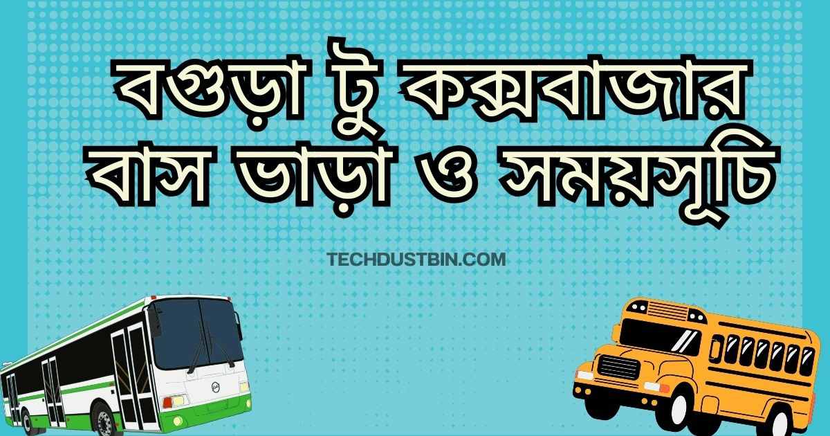 বগুড়া টু কক্সবাজার বাস ভাড়া ও সময়সূচি