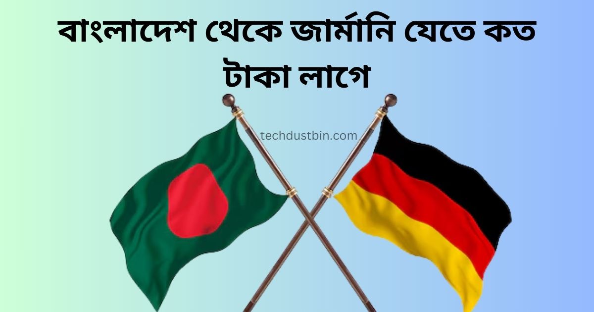 বাংলাদেশ থেকে জার্মানি যেতে কত টাকা লাগে