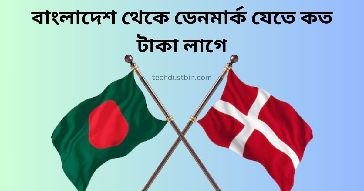বাংলাদেশ থেকে ডেনমার্ক যেতে কত টাকা লাগে