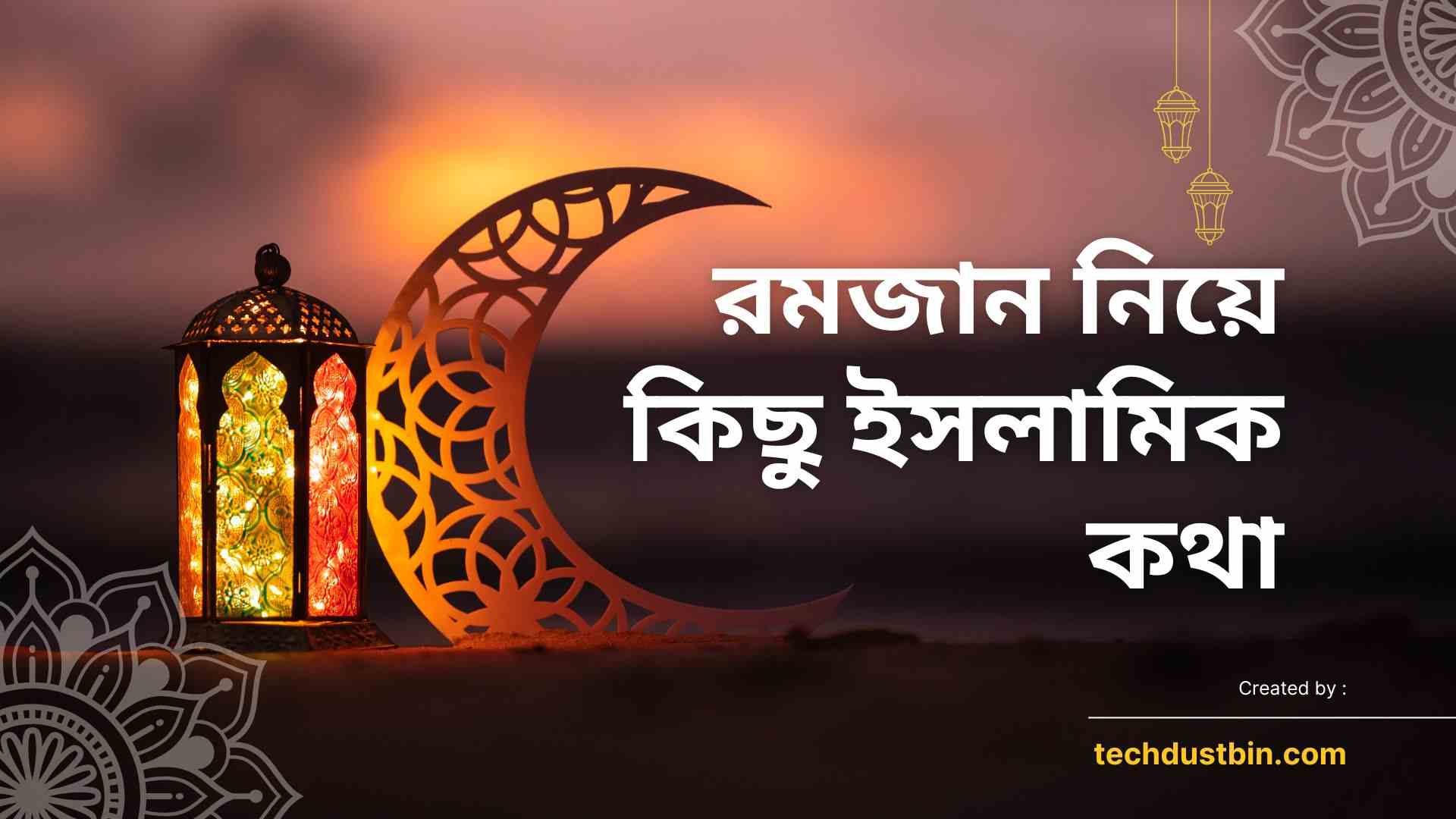 রমজান নিয়ে কিছু ইসলামিক কথা