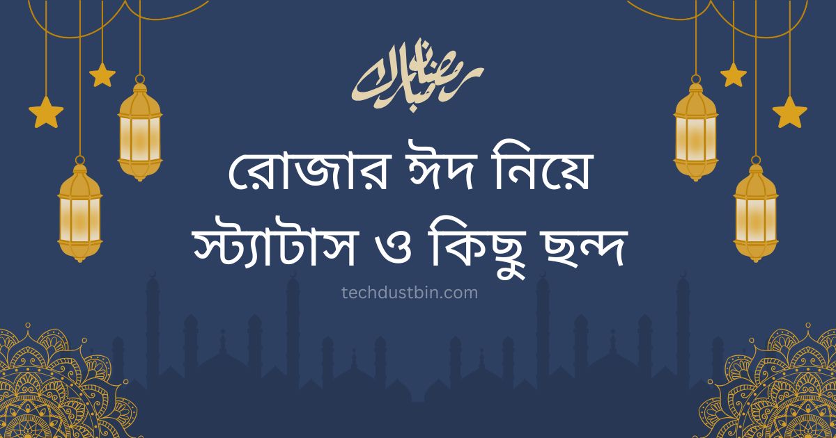 রোজার ঈদ নিয়ে স্ট্যাটাস ও কিছু ছন্দ