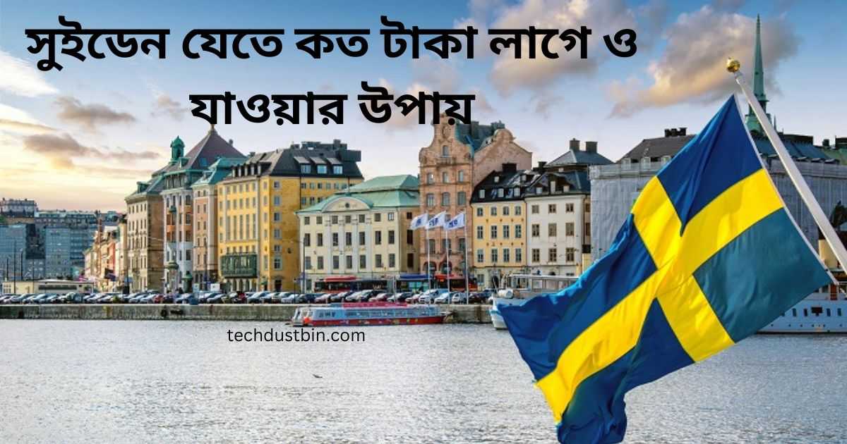 সুইডেন যেতে কত টাকা লাগে ও যাওয়ার উপায়
