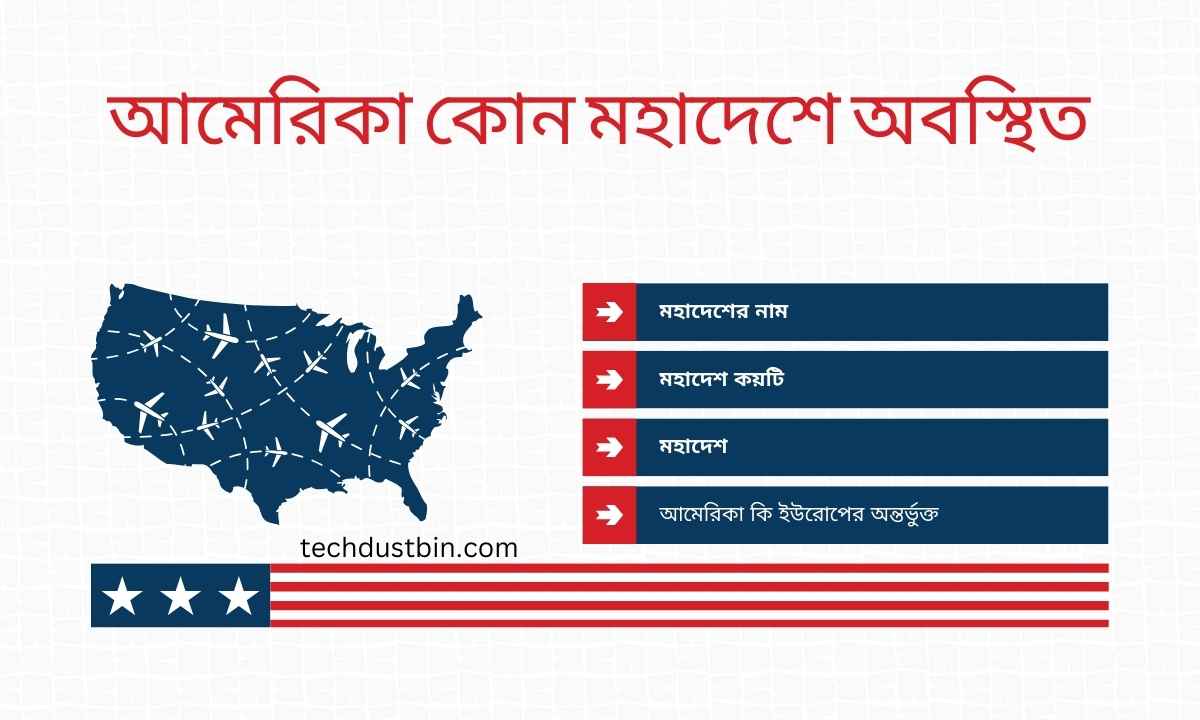 আমেরিকা কোন মহাদেশে অবস্থিত এবং মহাদেশের নাম