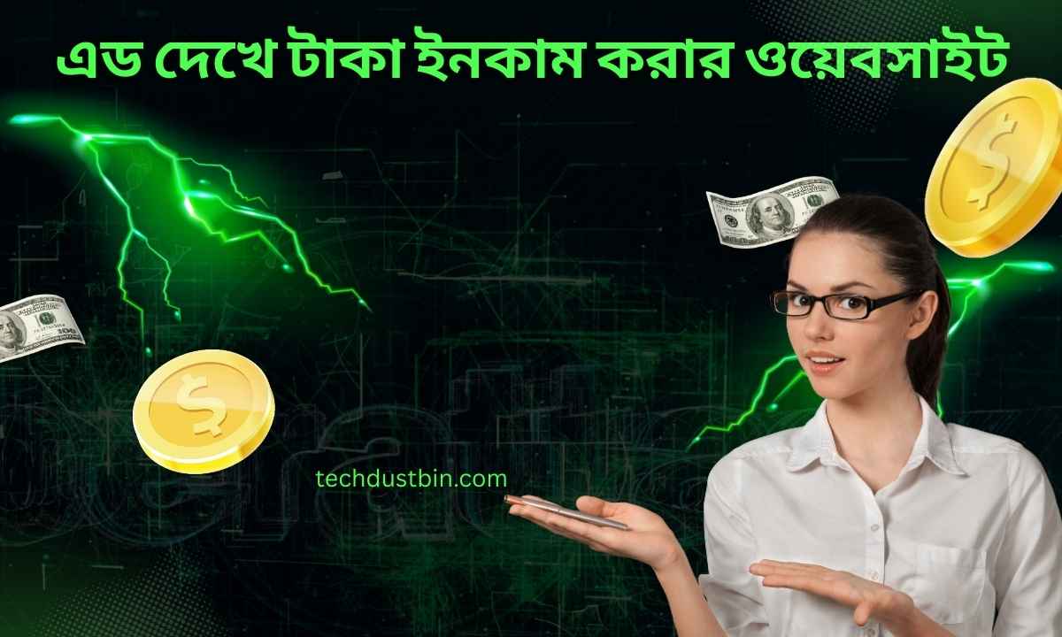 এড দেখে টাকা ইনকাম করার ওয়েবসাইট