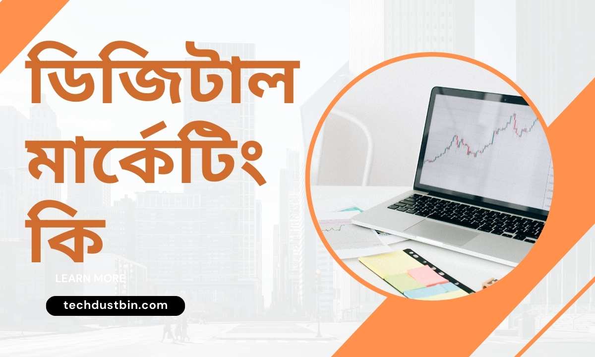 ডিজিটাল মার্কেটিং কি