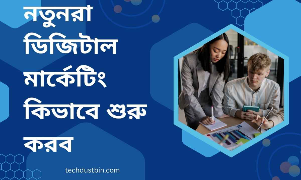 নতুনরা ডিজিটাল মার্কেটিং কিভাবে শুরু করব