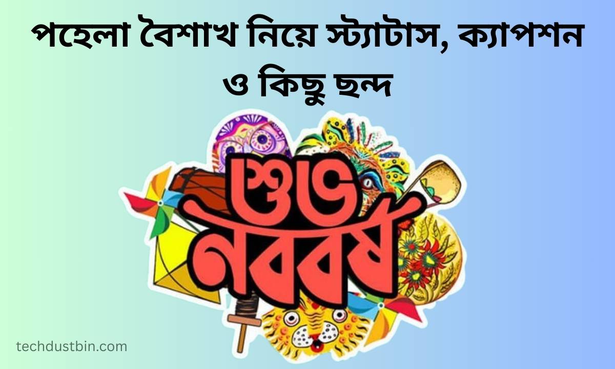 পহেলা বৈশাখ নিয়ে স্ট্যাটাস, ক্যাপশন ও কিছু ছন্দ