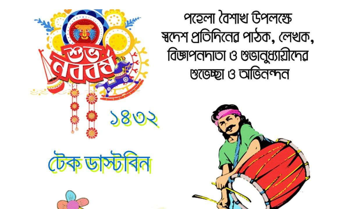 পহেলা বৈশাখ নিয়ে স্ট্যাটাস