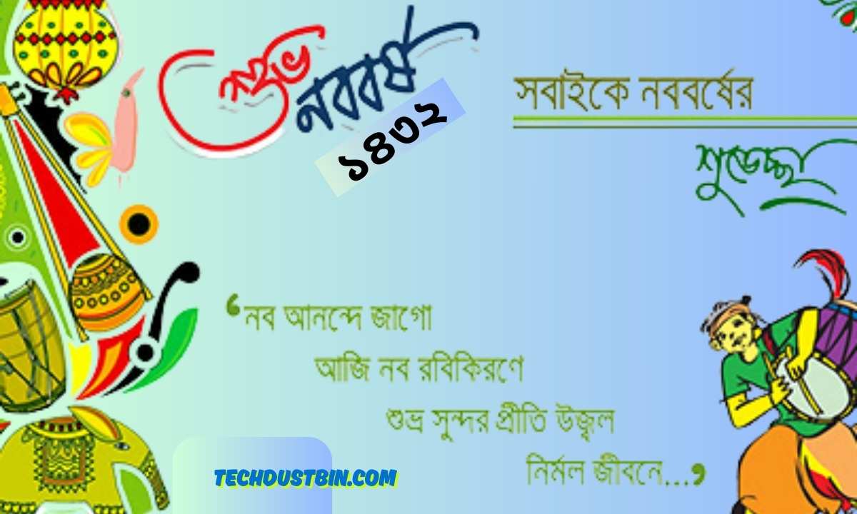 পহেলা বৈশাখের মেসেজ