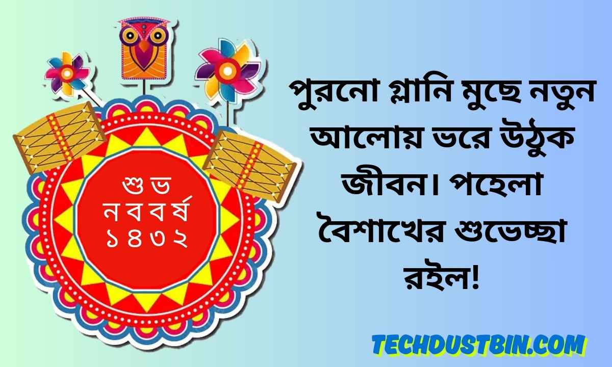 পহেলা বৈশাখের শুভেচ্ছা