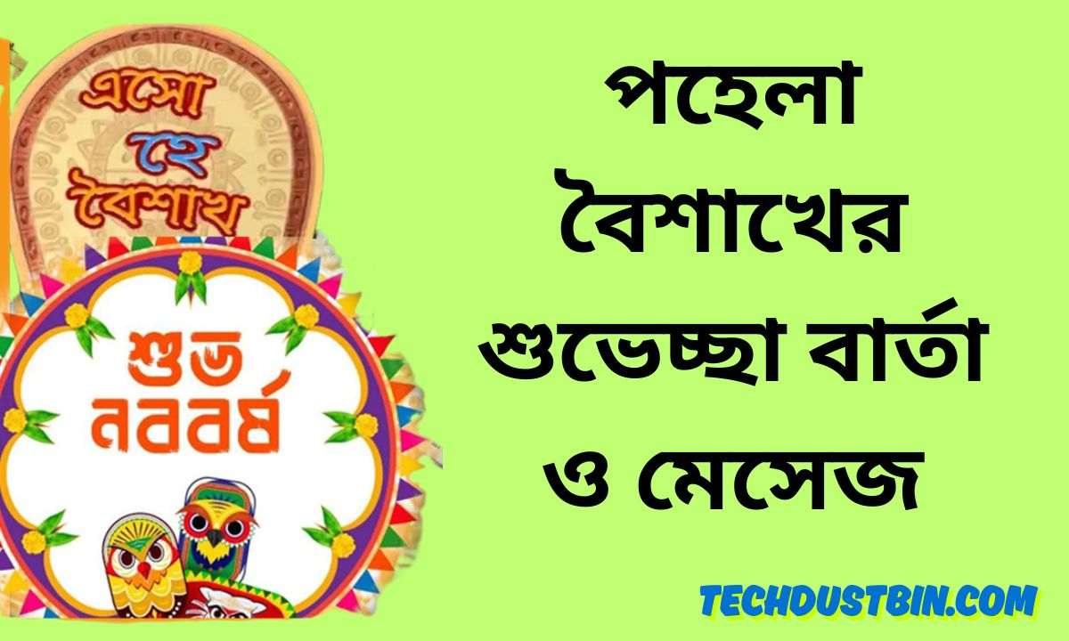 পহেলা বৈশাখের শুভেচ্ছা বার্তা ও মেসেজ