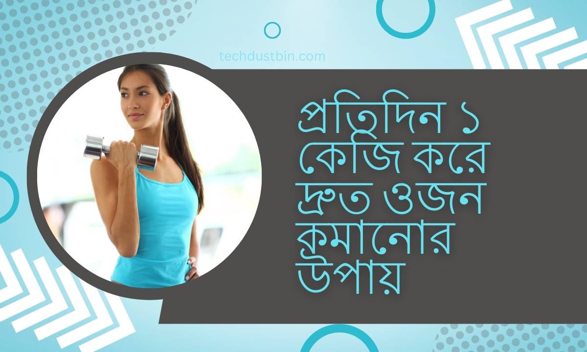 প্রতিদিন ১ কেজি করে দ্রুত ওজন কমানোর উপায়