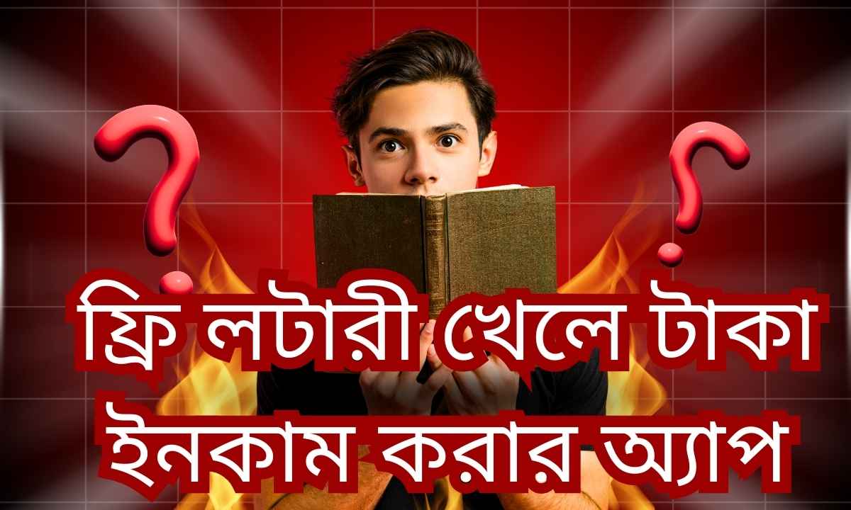 ফ্রি লটারী খেলে টাকা ইনকাম করার অ্যাপ