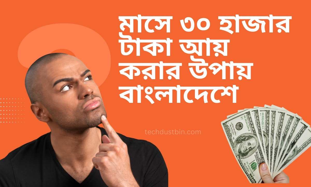 মাসে ৩০ হাজার টাকা আয় করার উপায় বাংলাদেশে