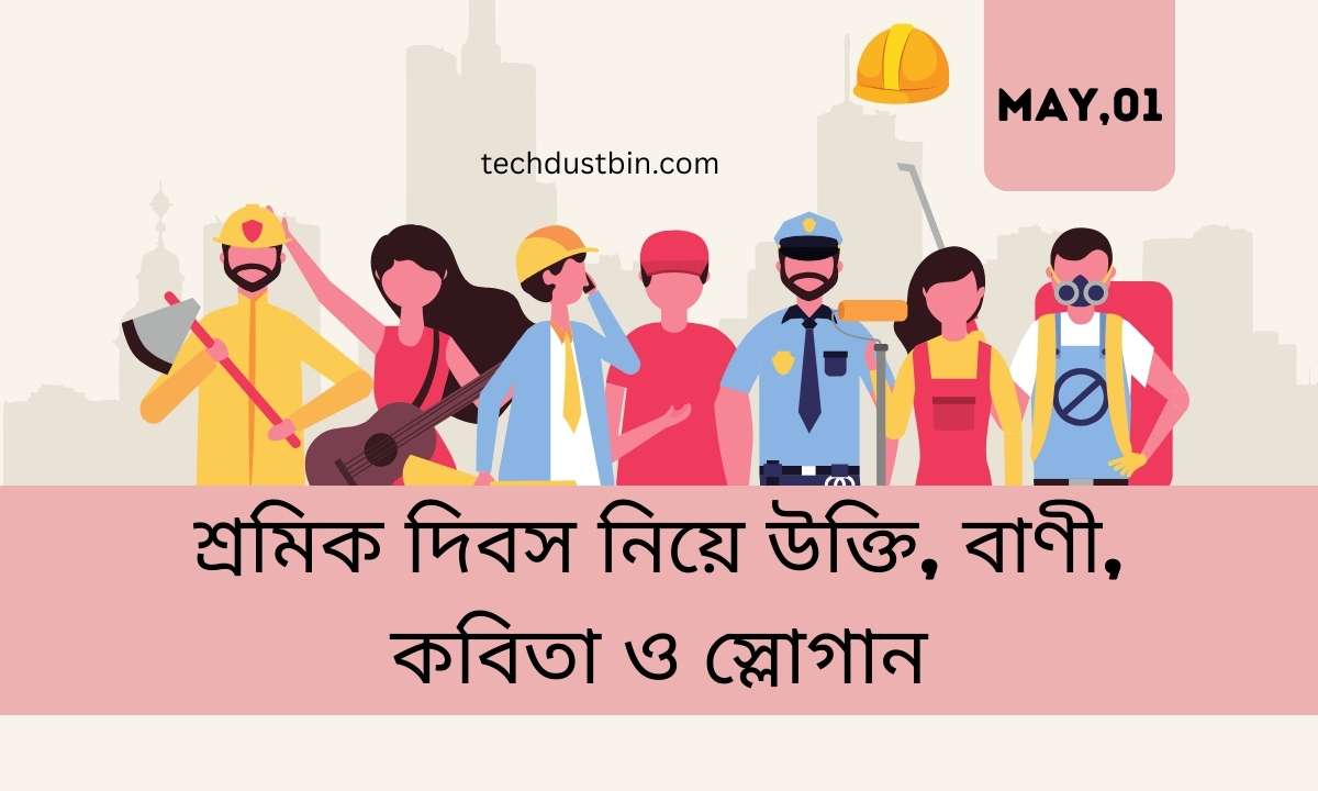 শ্রমিক দিবস নিয়ে উক্তি, বাণী, কবিতা ও স্লোগান