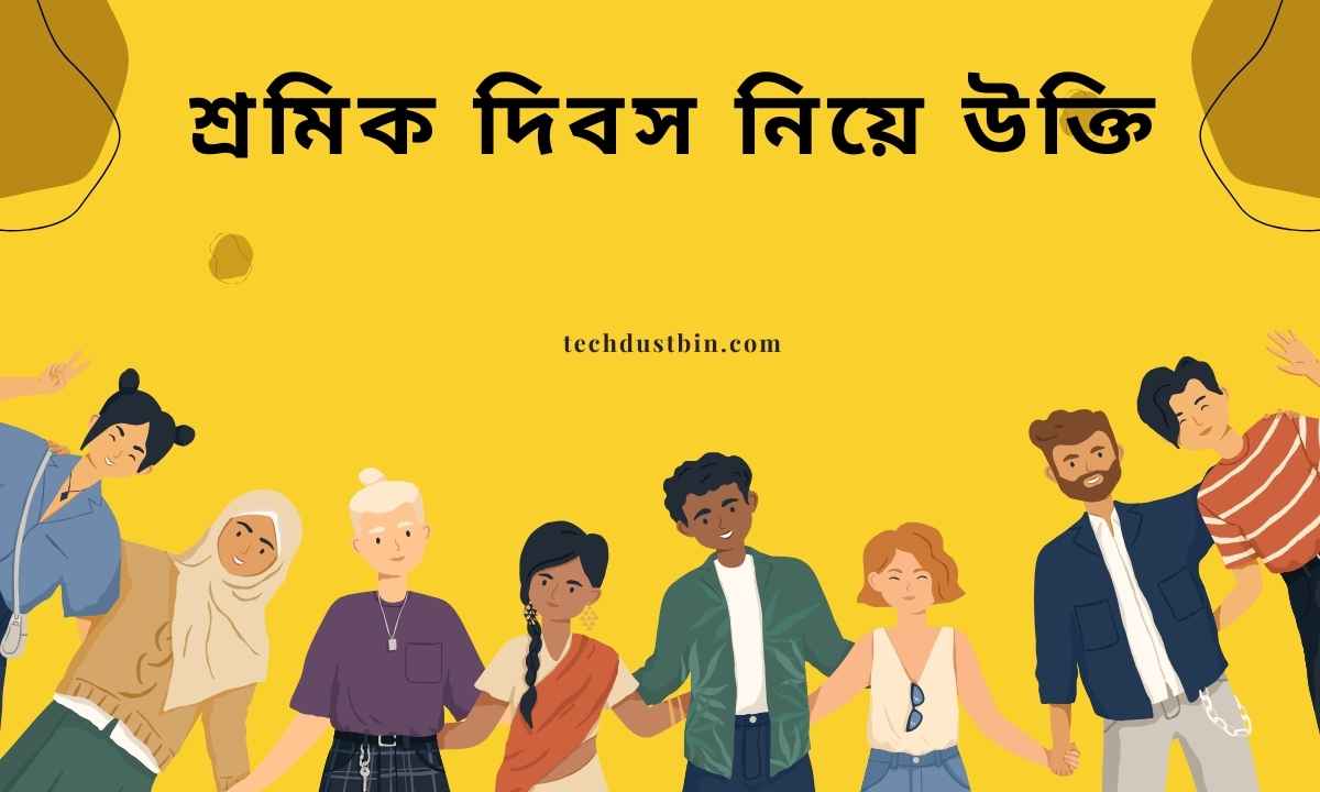 শ্রমিক দিবস নিয়ে উক্তি