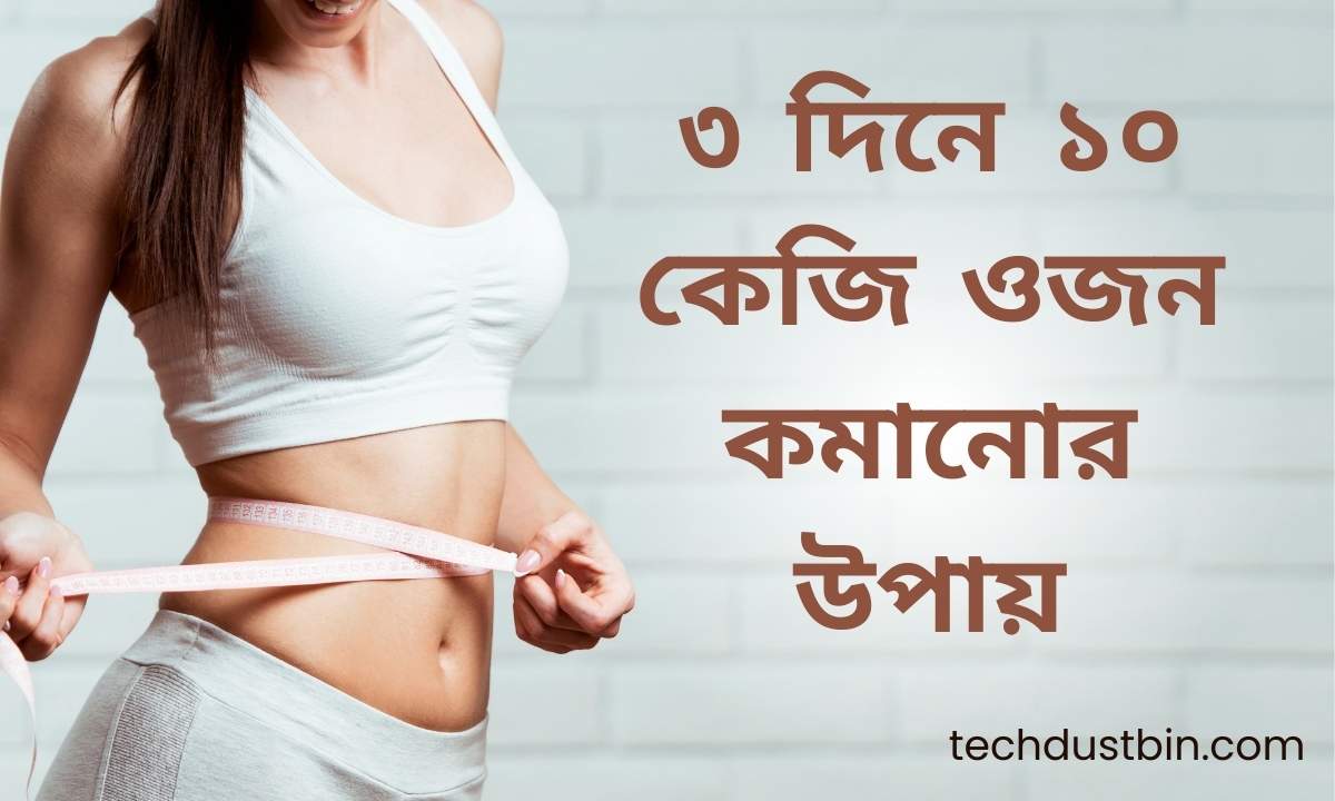 ৩ দিনে ১০ কেজি ওজন কমানোর উপায়