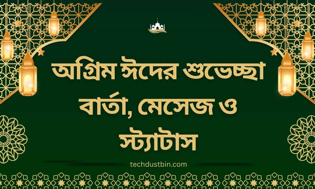 অগ্রিম ঈদের শুভেচ্ছা বার্তা, মেসেজ ও স্ট্যাটাস
