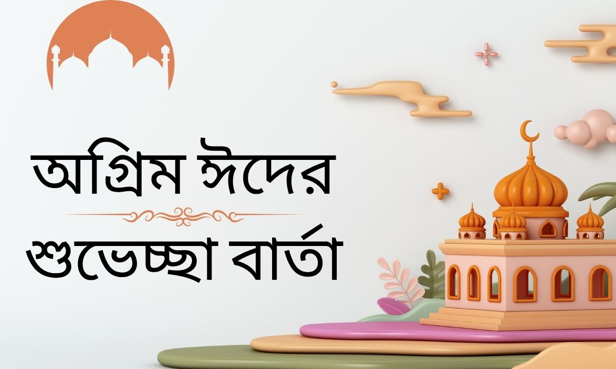 অগ্রিম ঈদের শুভেচ্ছা বার্তা