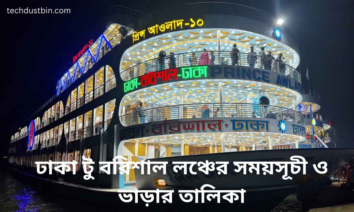 ঢাকা টু বরিশাল লঞ্চের সময়সূচী ও ভাড়ার তালিকা