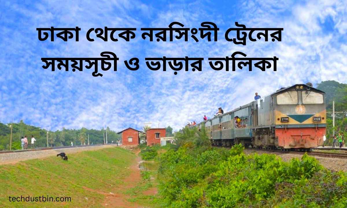 ঢাকা থেকে নরসিংদী ট্রেনের সময়সূচী ও ভাড়ার তালিকা
