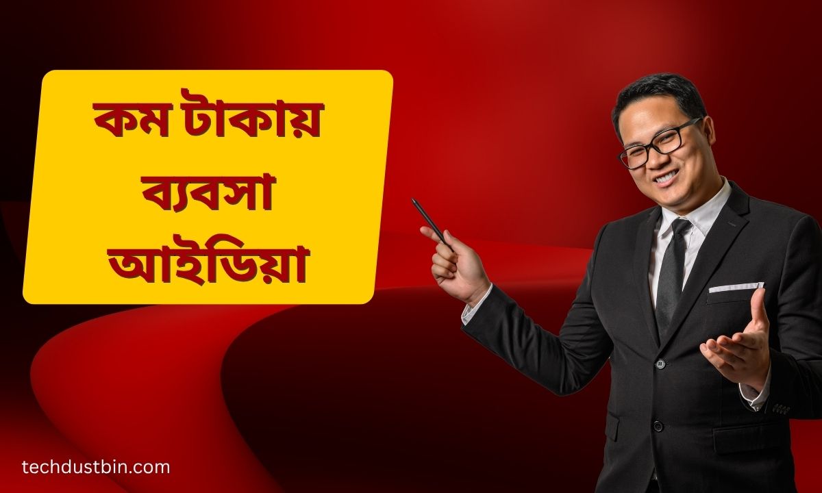কম টাকায় ব্যবসা আইডিয়া