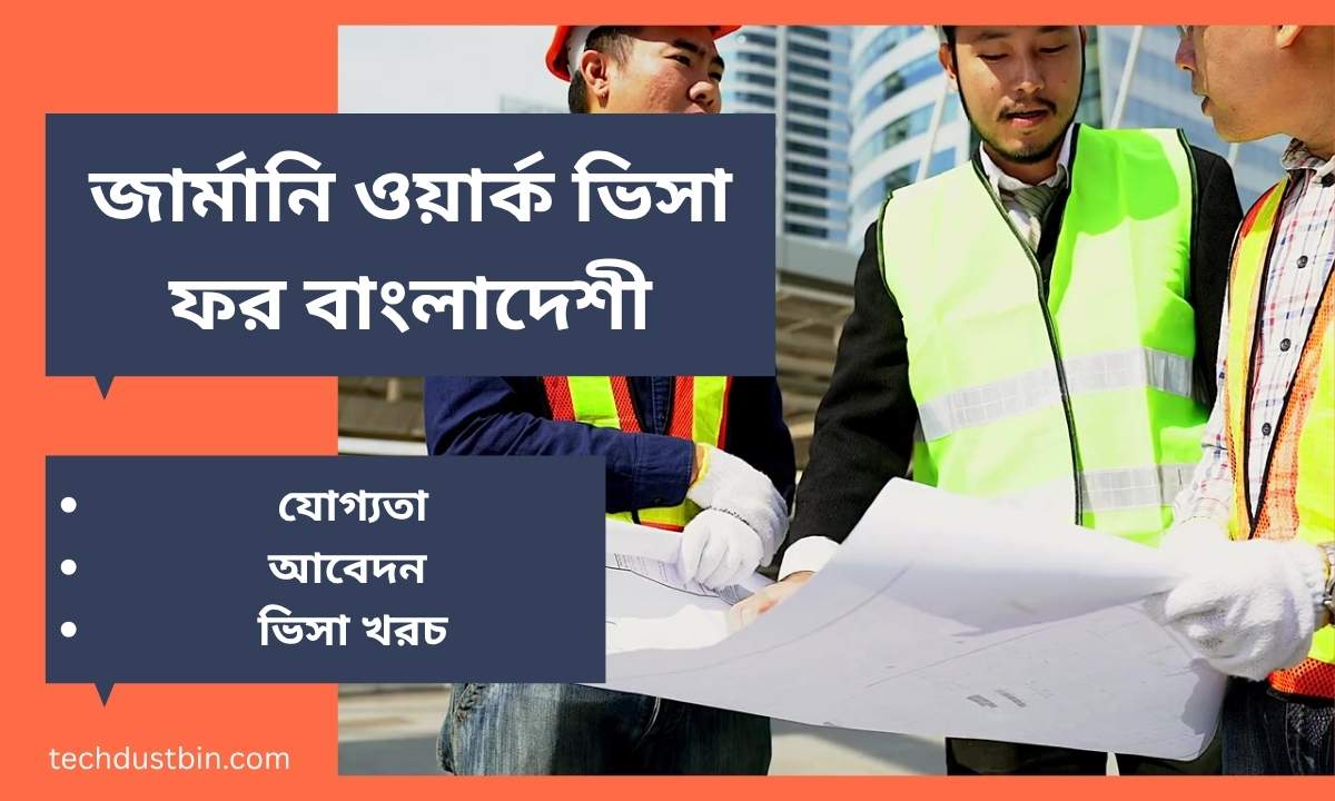 জার্মানি ওয়ার্ক ভিসা ফর বাংলাদেশী
