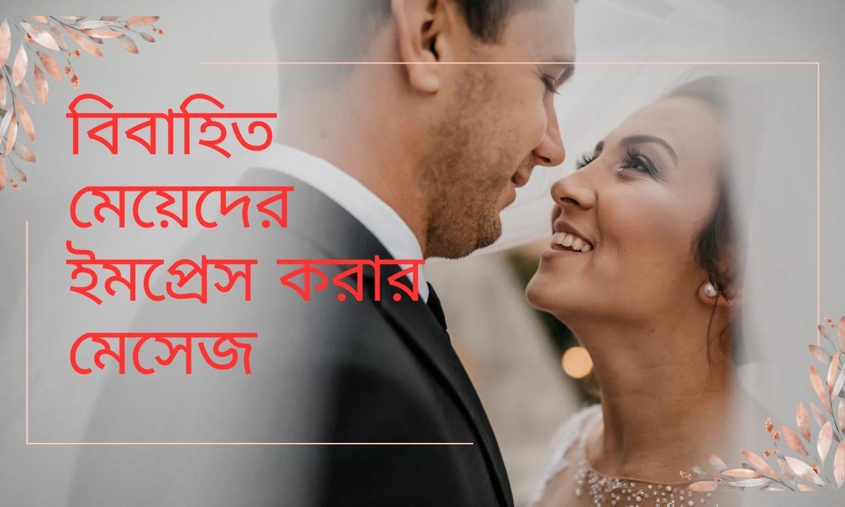 বিবাহিত মেয়েদের ইমপ্রেস করার মেসেজ