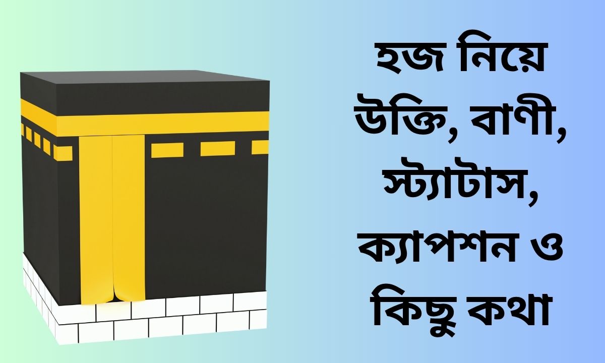হজ নিয়ে উক্তি, বাণী, স্ট্যাটাস, ক্যাপশন ও কিছু কথা