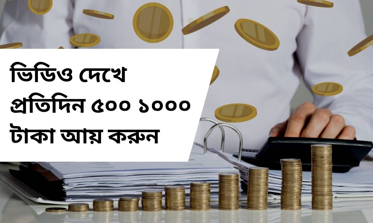 ভিডিও দেখে প্রতিদিন ৫০০ ১০০০ টাকা আয় করুন