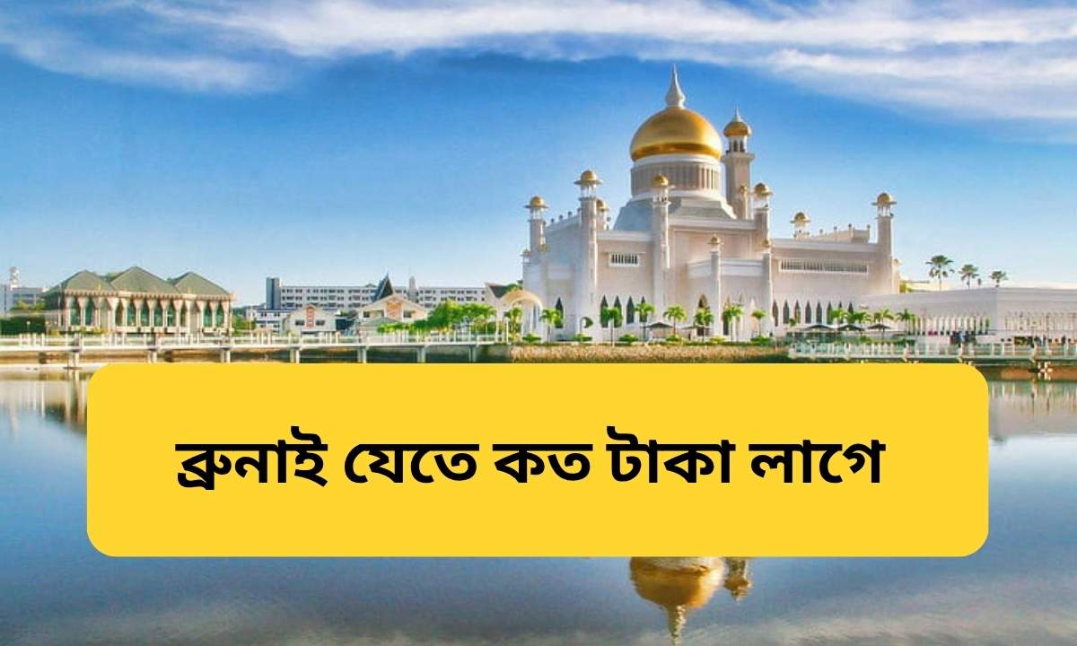 ব্রুনাই যেতে কত টাকা লাগে